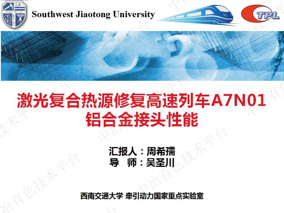 激光复合热源修复高速列车A7N01铝合金接头性能