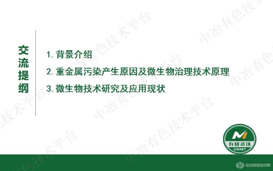 微生物法重金属固化稳定化及生态修复技术