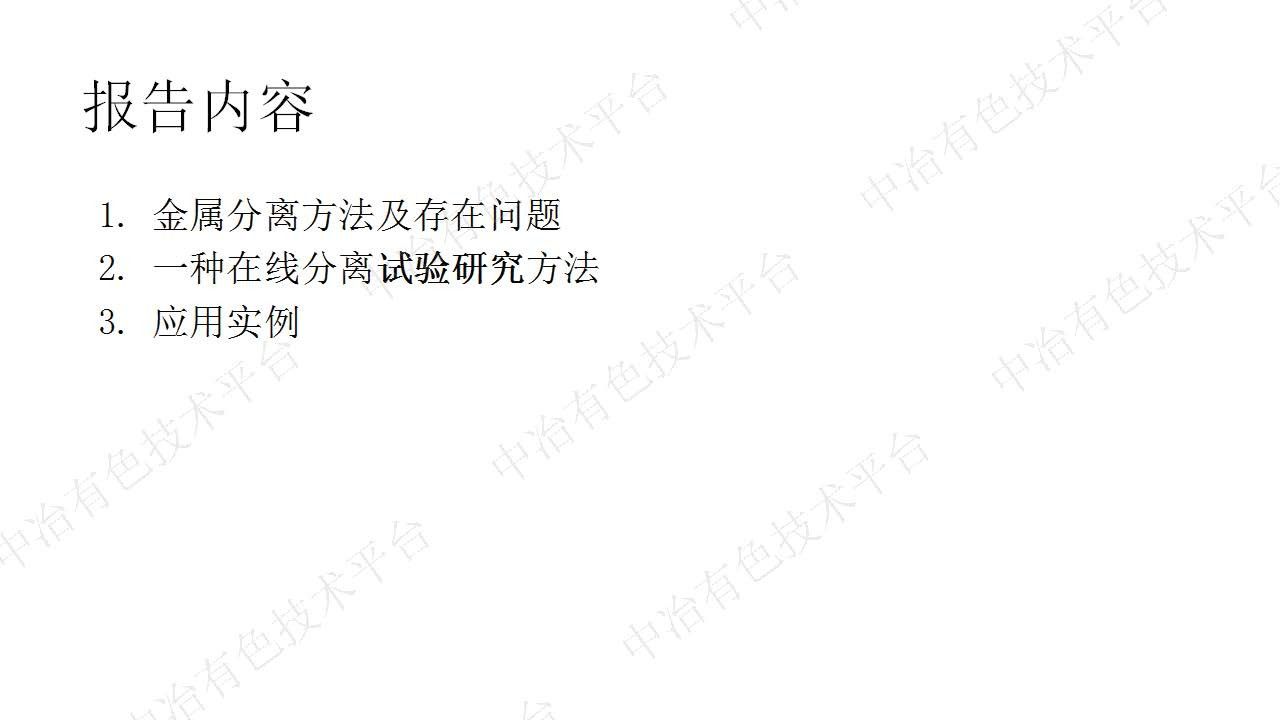 一种高通量在线金属分离系统的研究开发及应用