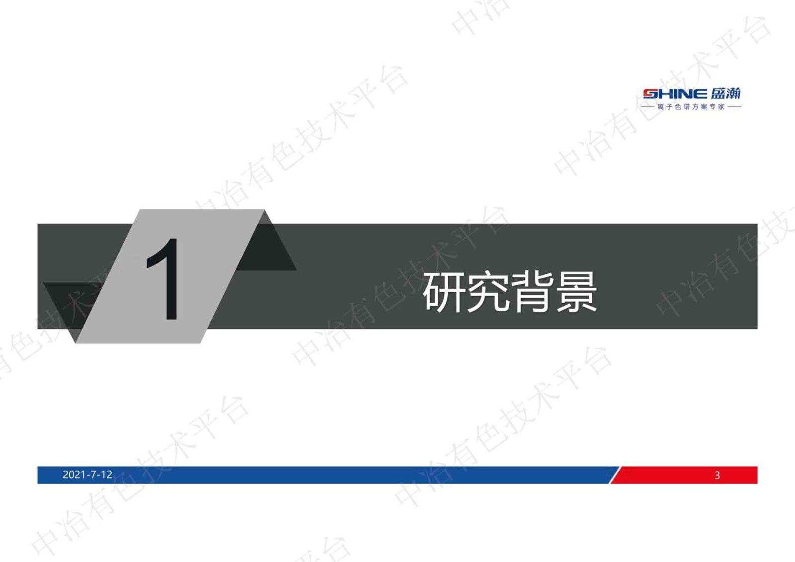 离子色谱技术在有色金属领域的典型应用