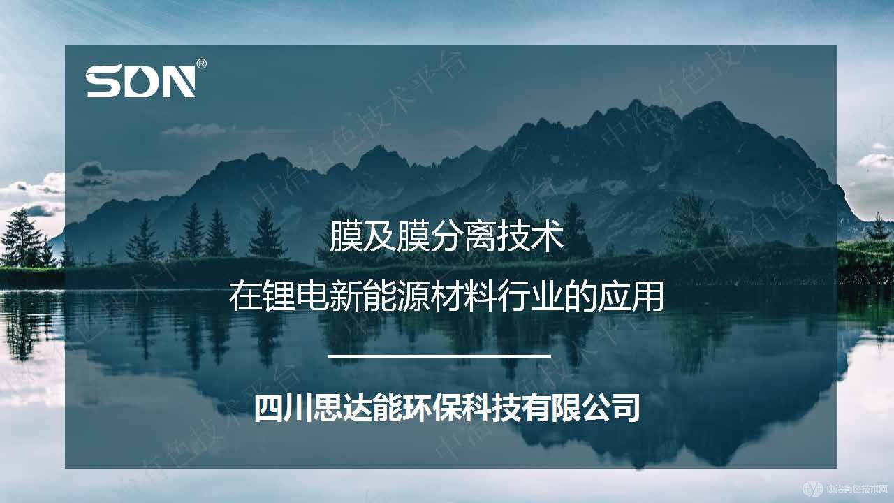 膜及膜分离技术在锂电新能源材料行业的应用