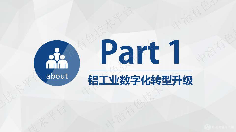 铝工业数字化转型和智能工厂建设实践