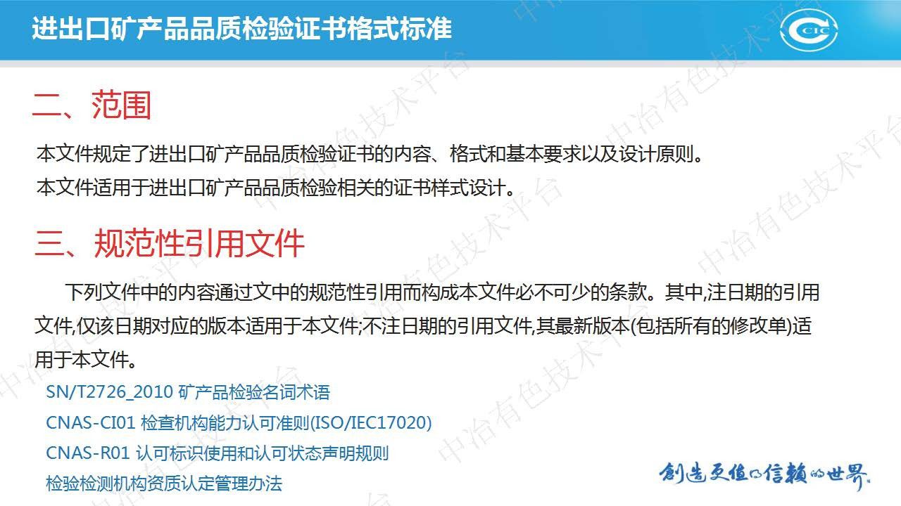 进出口矿产品品质检验证书格式标准
