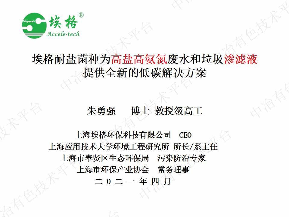埃格耐盐菌种为高盐高氨氮废水和垃圾渗滤液提供全新的低碳解决方案