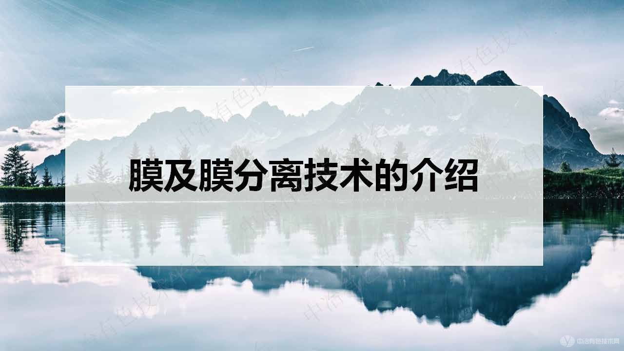膜及膜分离技术在锂电新能源材料行业的应用