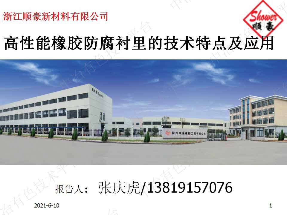 高性能橡胶防腐衬里的技术特点及应用