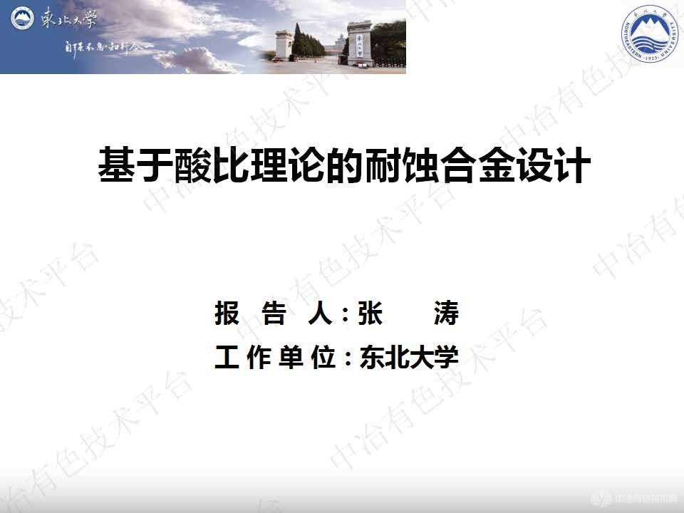 基于酸比理论的耐蚀合金设计