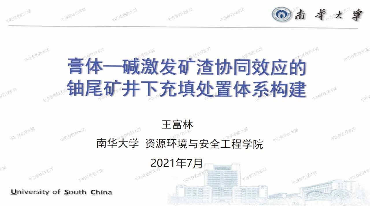 膏体—碱激发矿渣协同效应的铀尾矿井下充填处置体系构建