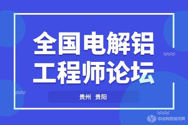 全国电解铝工程师论坛