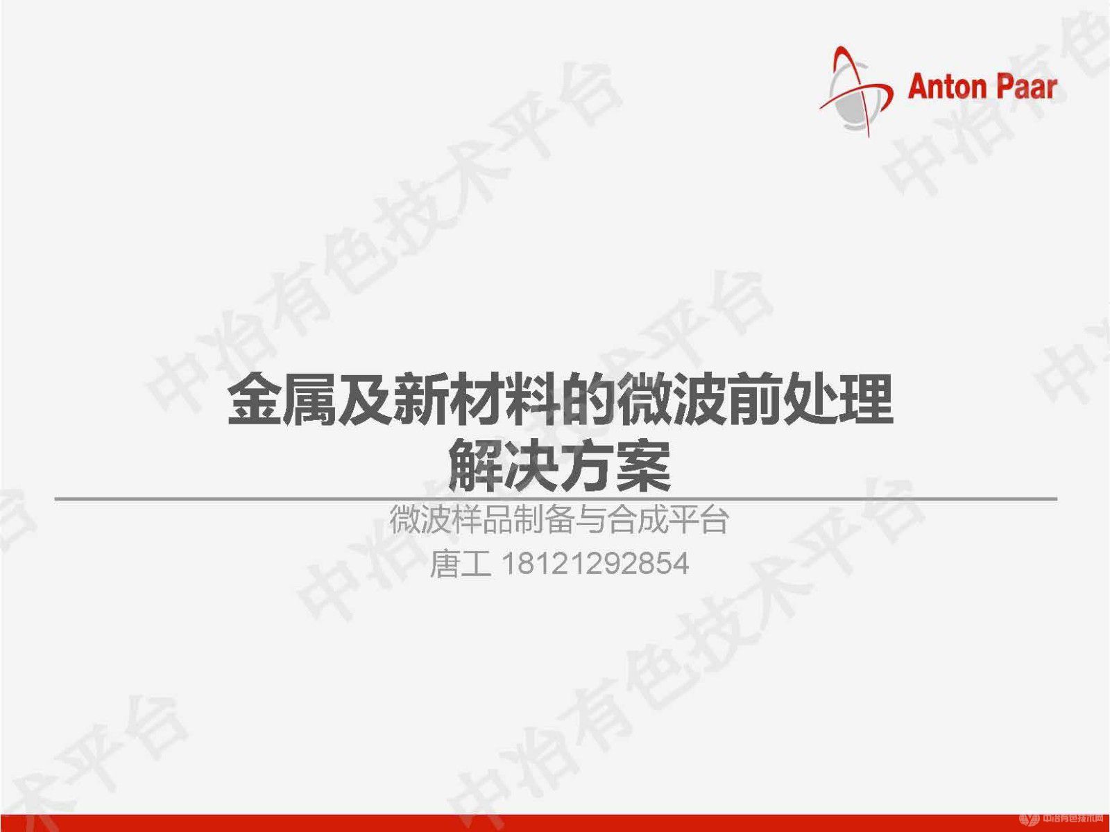 金属及新材料的微波前处理解决方案