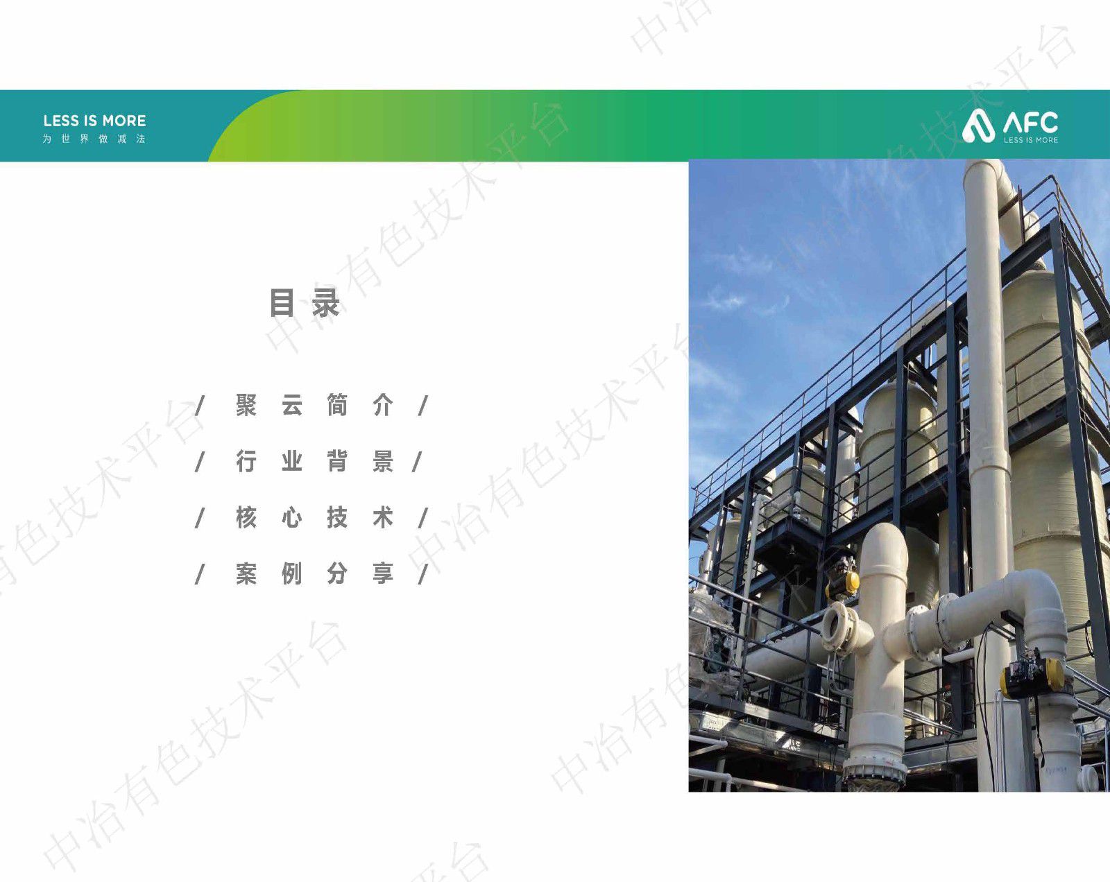 废酸浓缩新技术(AFC)介绍——空气动力浓缩技术(Air Force Concentration)