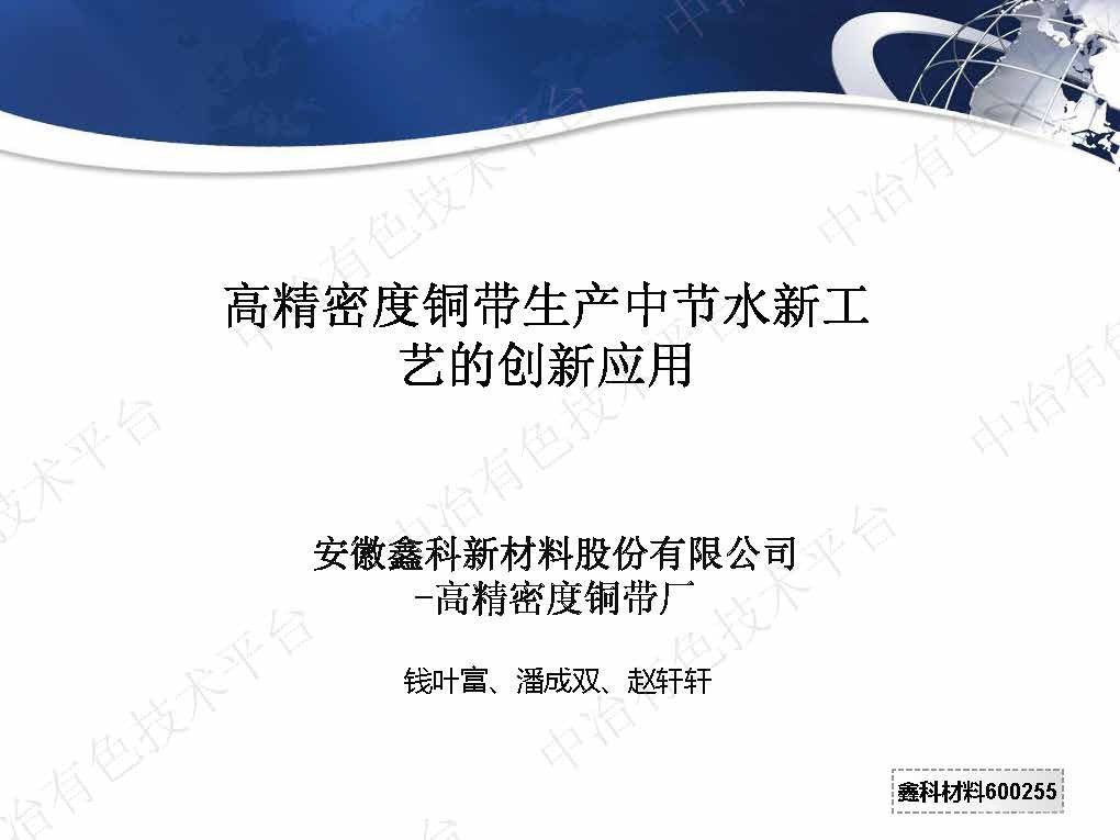 高精密度铜带生产中节水新工艺的创新应用