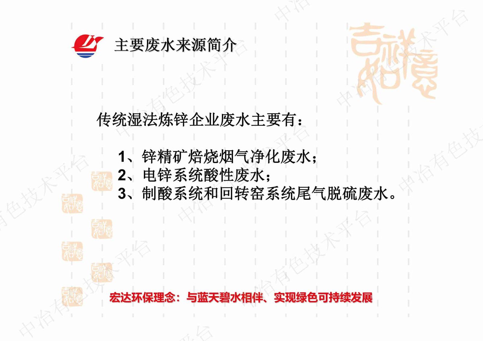 锌冶炼废水分类处理和综合利用案例分享和新技术实践