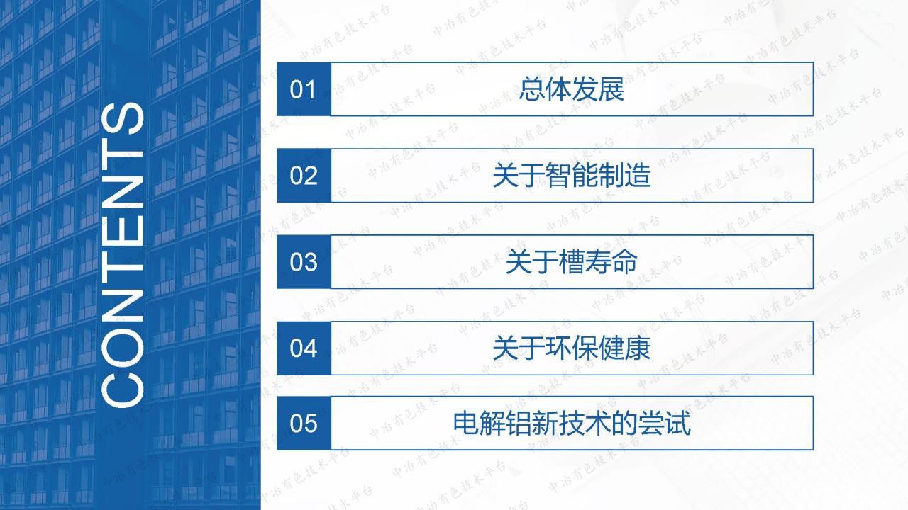 中国电解铝技术发展再思考