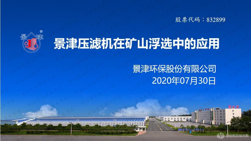 景津压滤机在矿山浮选中的应用