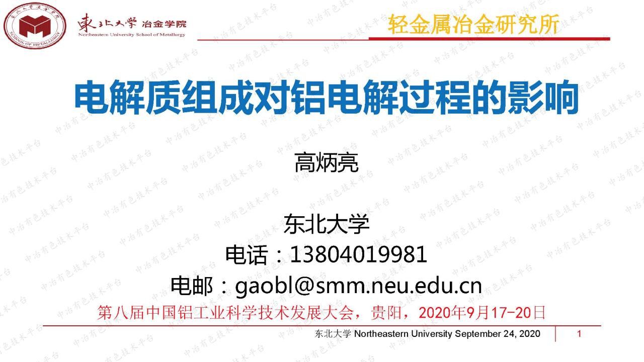 电解质组成对铝电解过程的影响