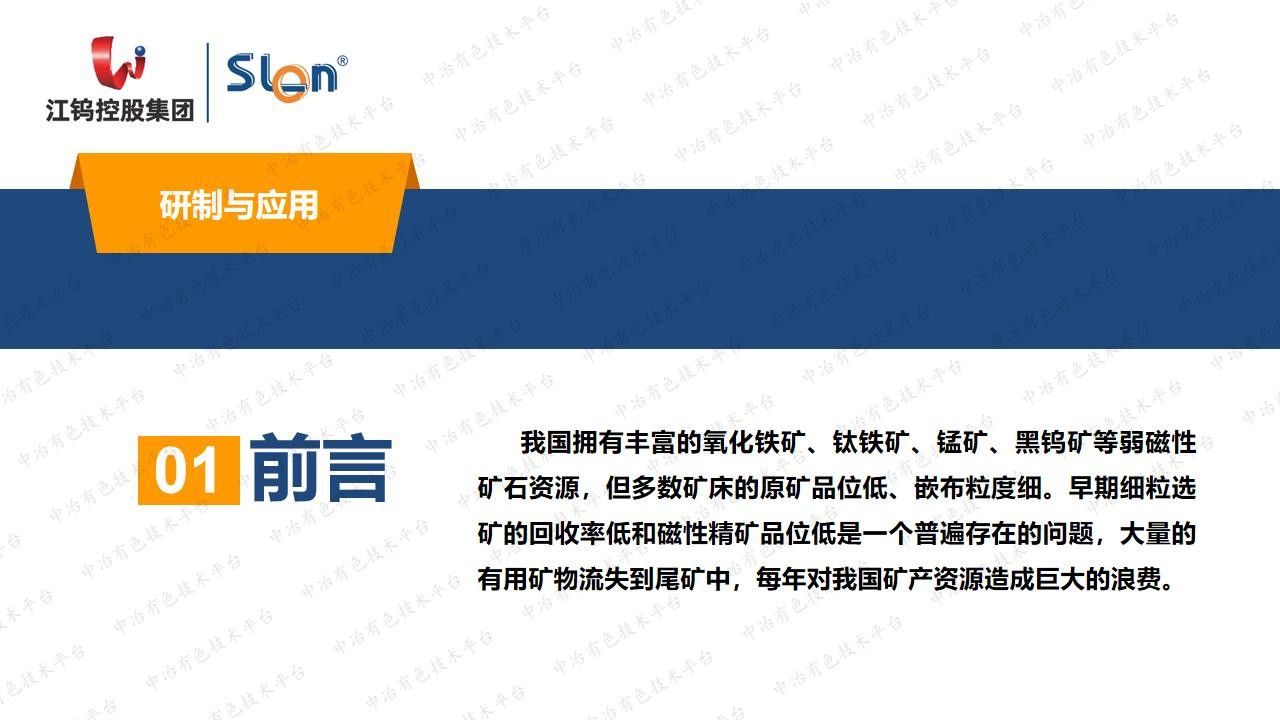 SLon立环脉动高梯度磁选机的研制与应用创新
