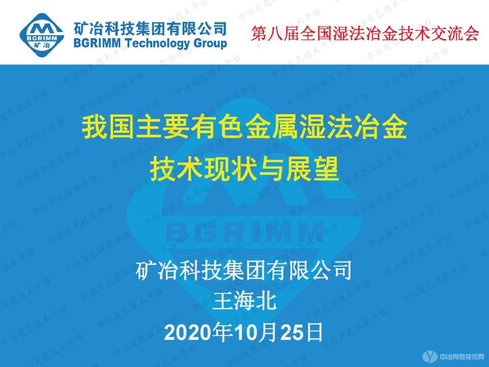 我国主要有色金属湿法冶金技术现状与展望