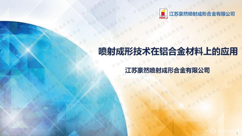 喷射成形技术在铝合金材料上的应用