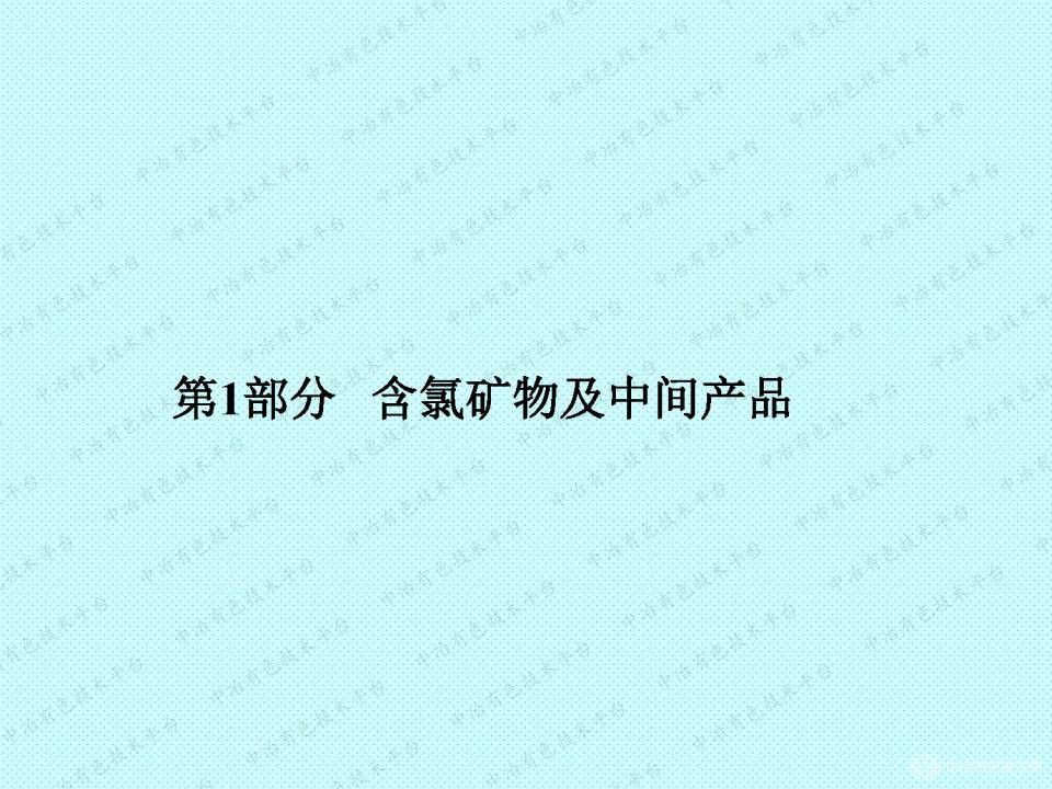 矿物及中间产品中氯的测定方法探讨