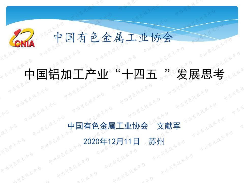 中国铝加工产业“十四五 ”发展思考