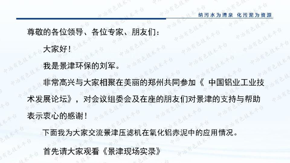 景津压滤机在氧化铝赤泥中的应用
