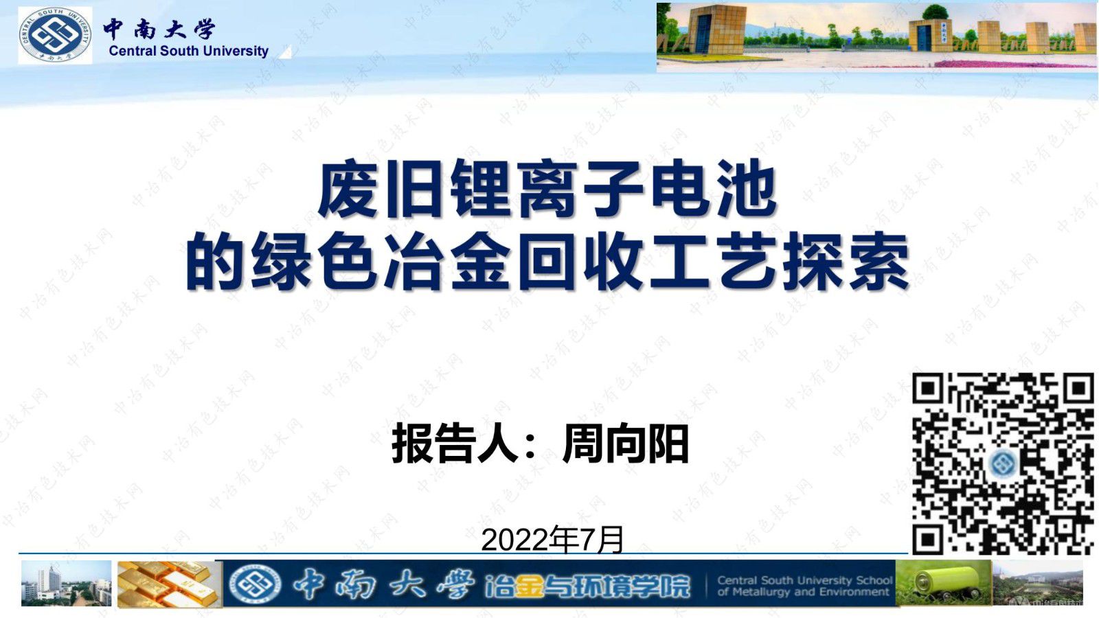 废旧锂离子电池的绿色冶金回收工艺探索