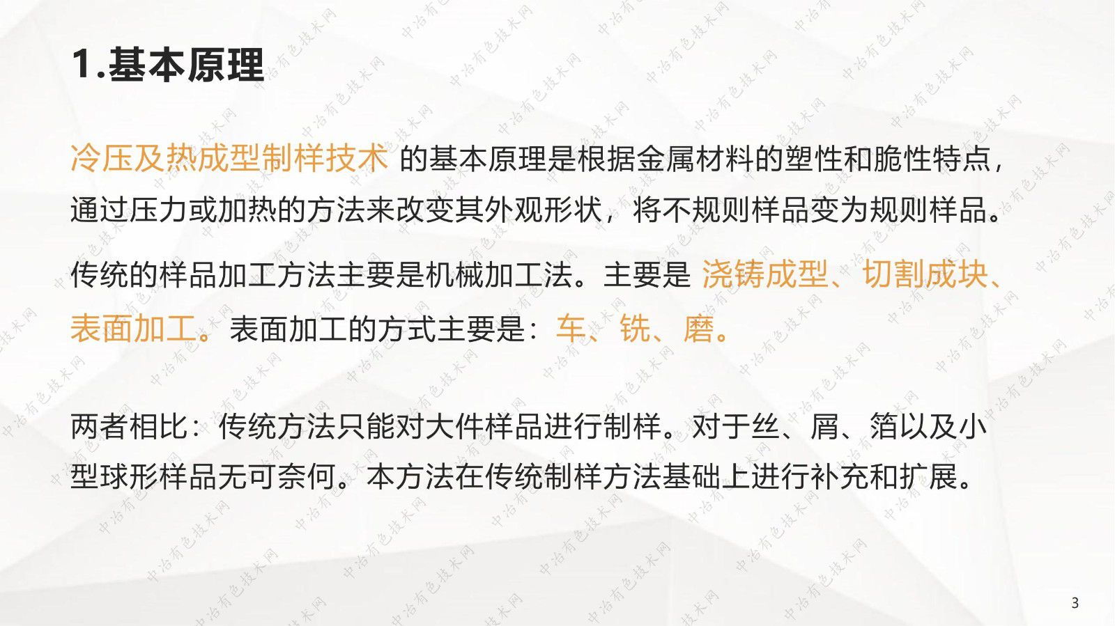 冷压及热成型制样技术在光电直读光谱中的应用
