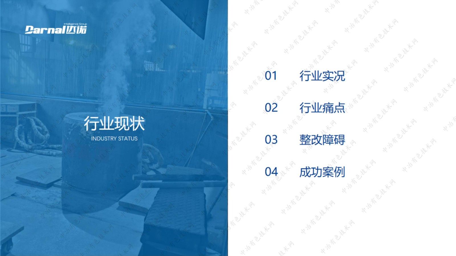 有色金属智慧精炼工厂