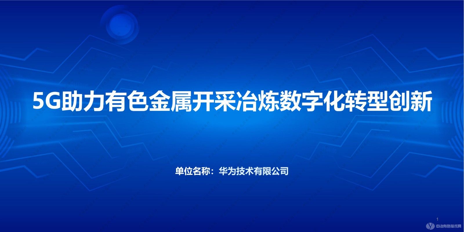 5G助力有色金属开采冶炼数字化转型创新