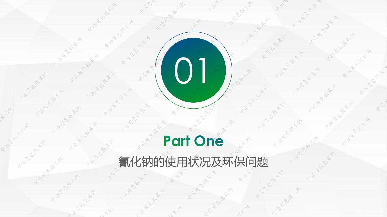 环保型金蝉黄金选矿剂的研发与应用