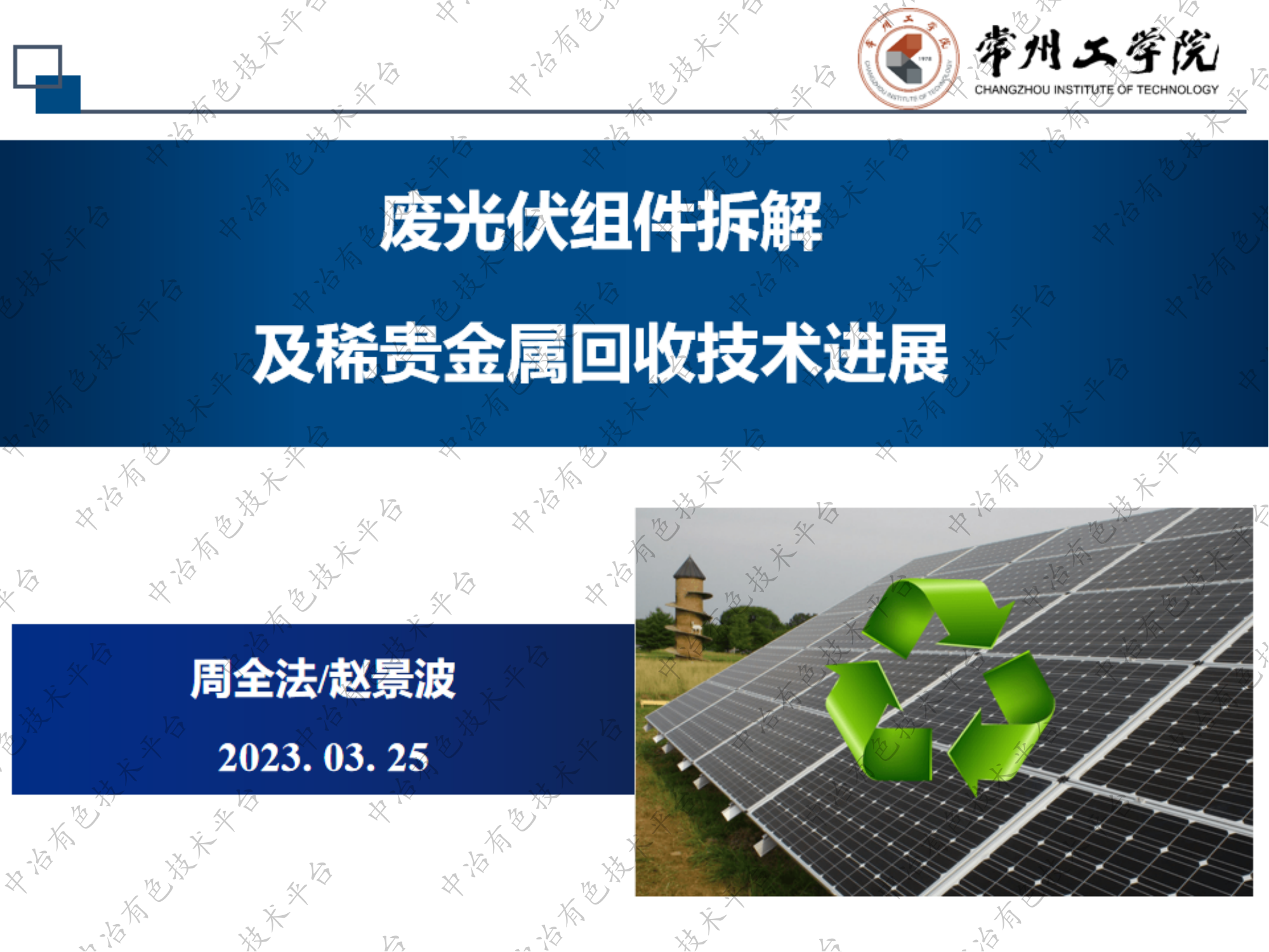 废光伏组件拆解回收与稀贵金属回收技术进展