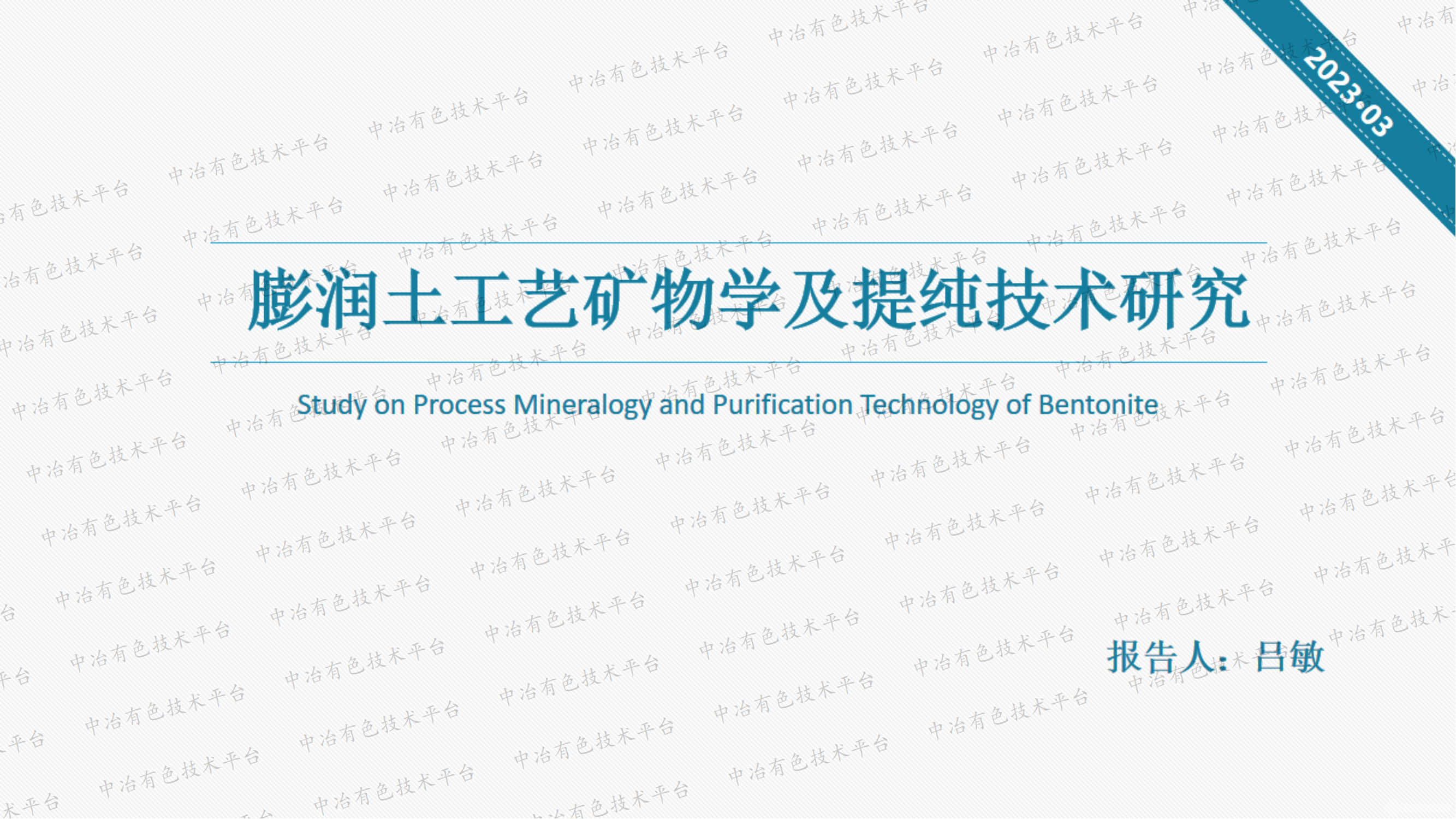 膨润土工艺矿物学及提纯技术研究