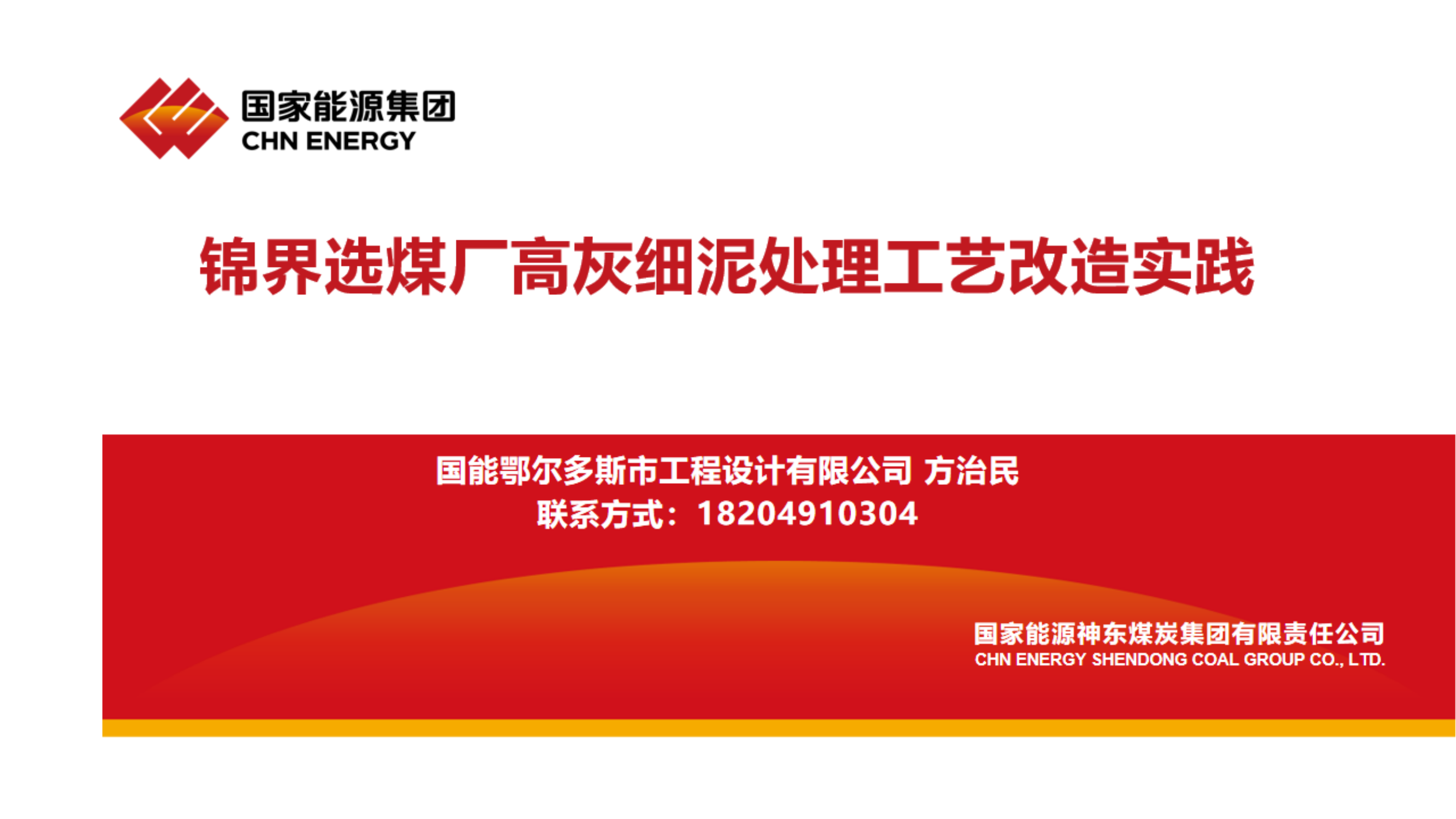 锦界选煤厂高灰细泥处理工艺改造实践