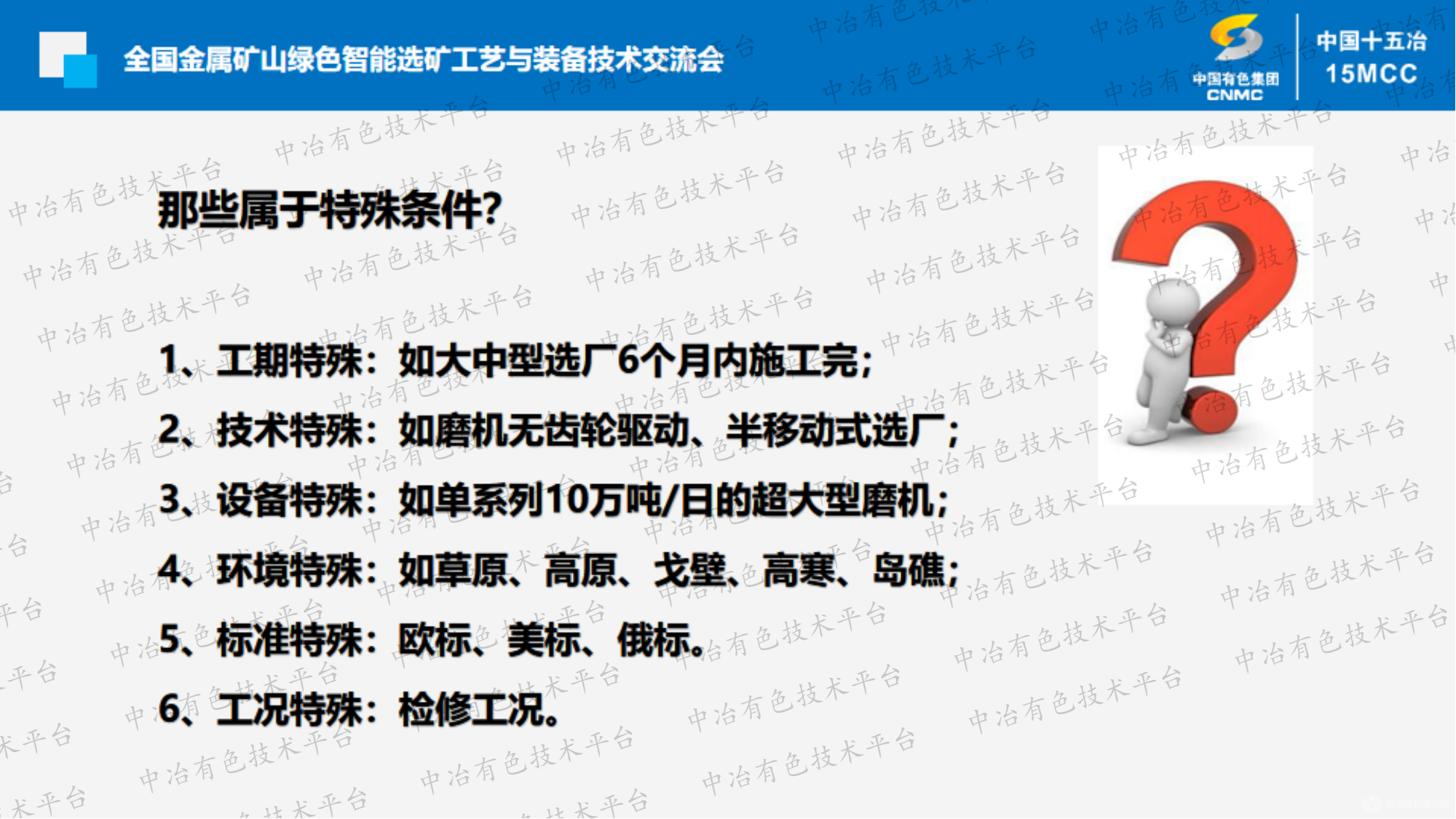 特殊条件下的选矿厂建造技术