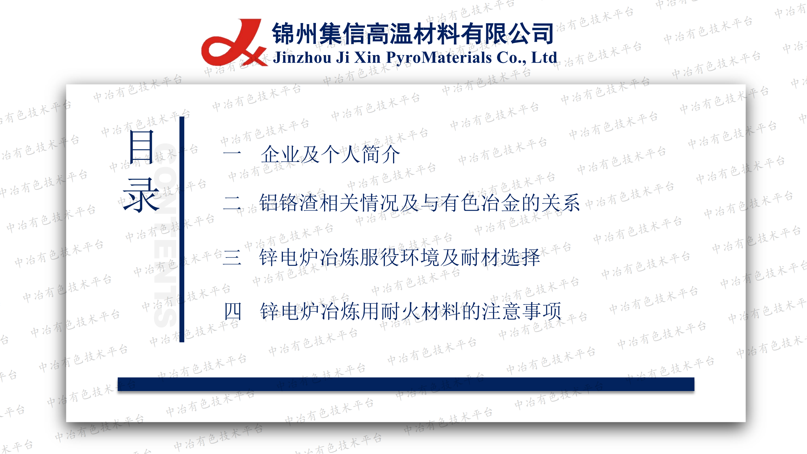 锌、铅有色冶炼电炉用耐火材料的选型及损毁机理