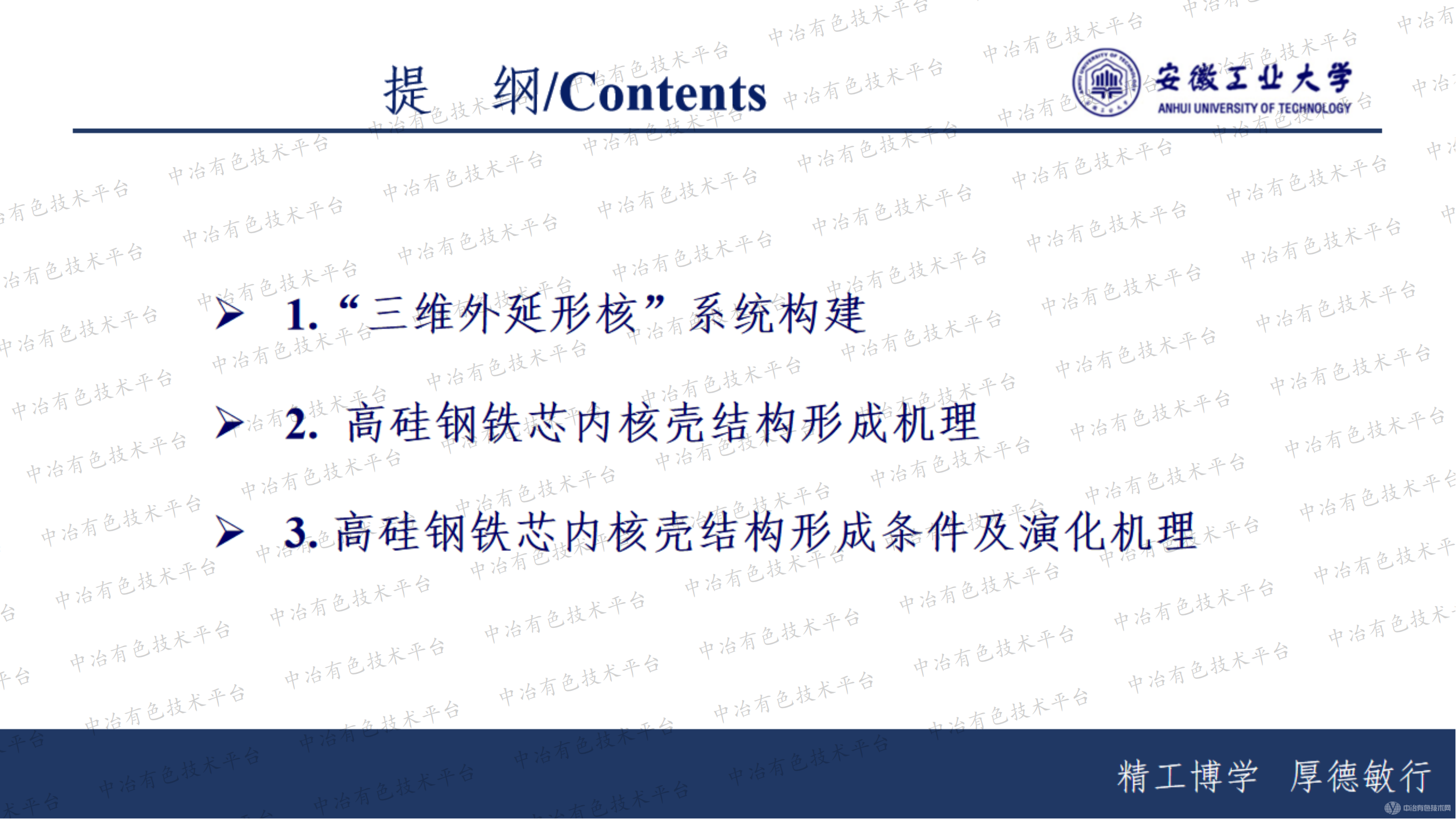“三维外延形核”系统中高硅钢铁芯内核壳结构形成及演化机理