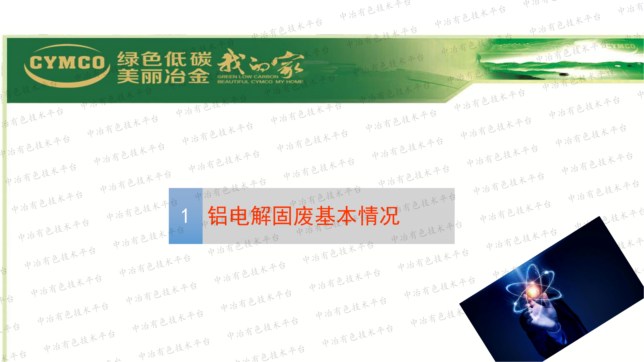 铝电解固废资源化利用现状与发展