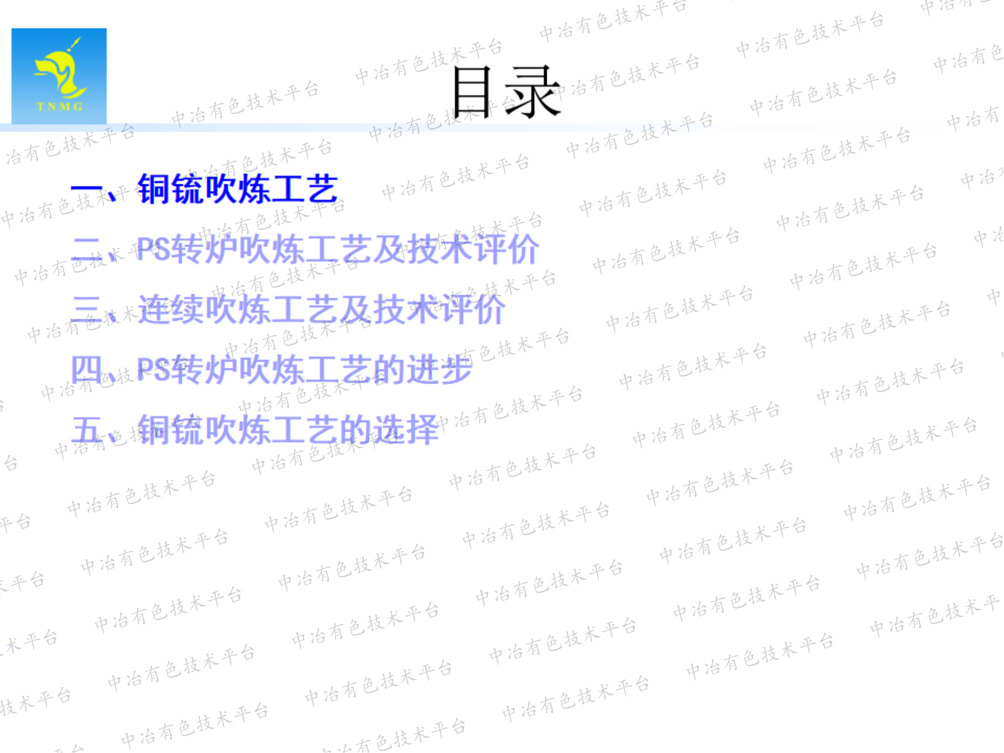 铜锍吹炼工艺及对工艺选择的建议