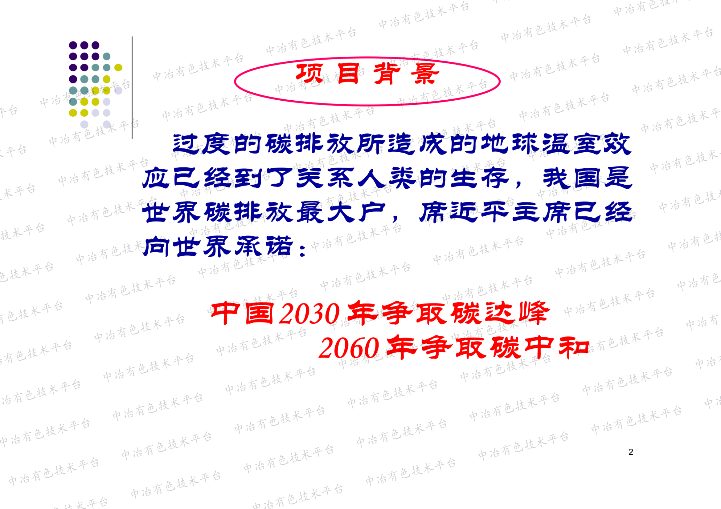 铜冶金与钢铁基于双碳的学科融合