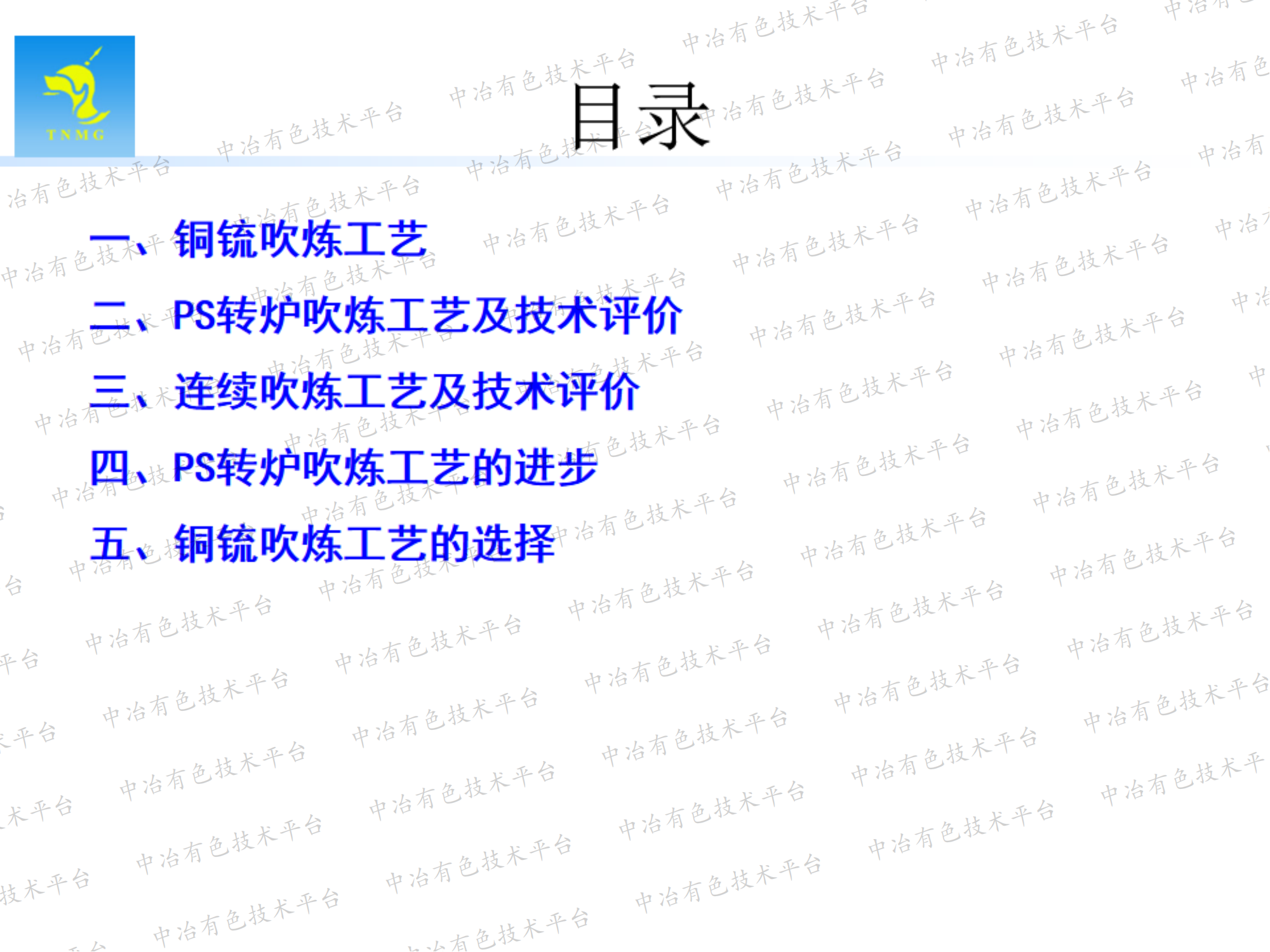 铜锍吹炼工艺及对工艺选择的建议