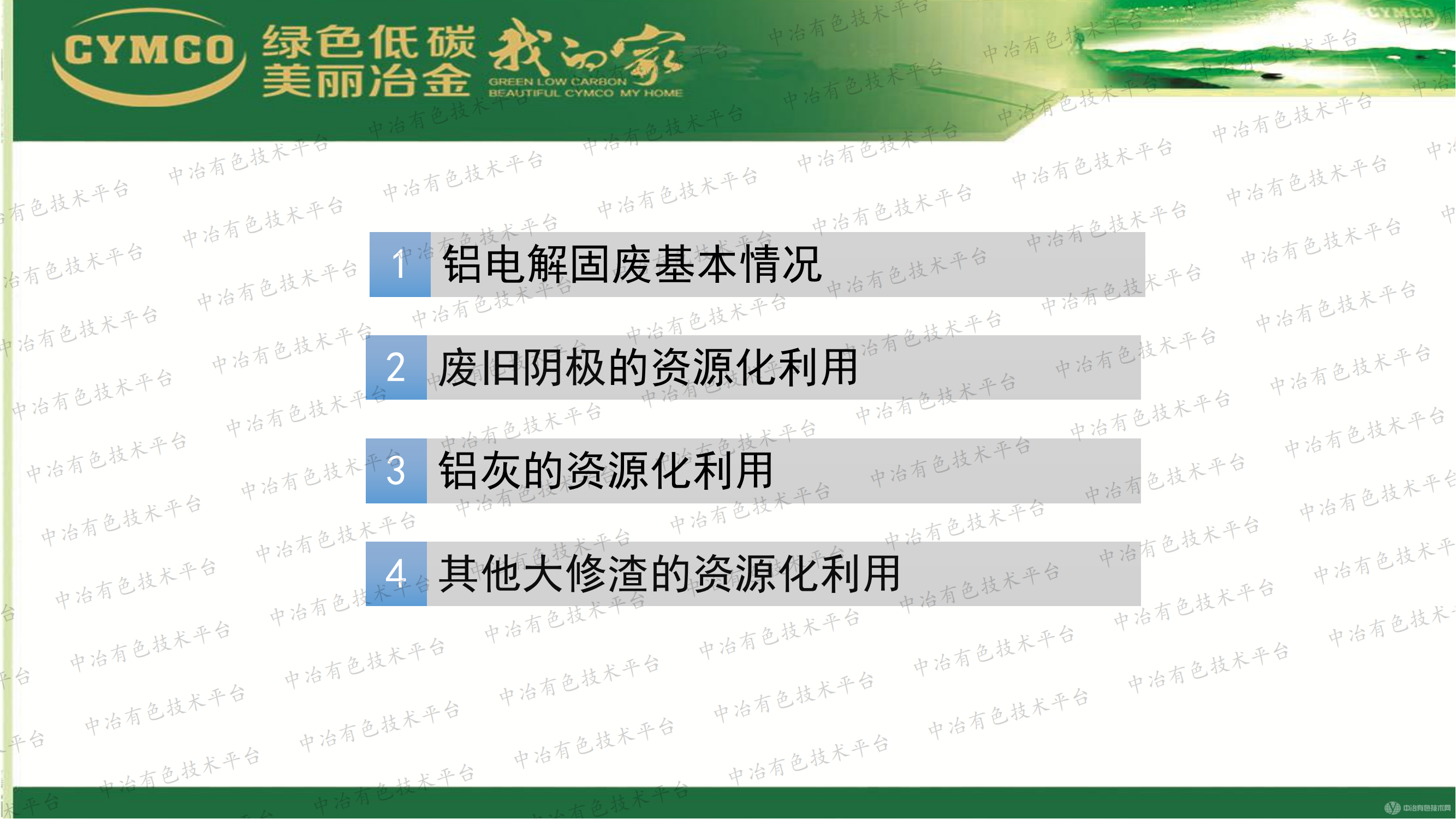 铝电解固废资源化利用现状与发展