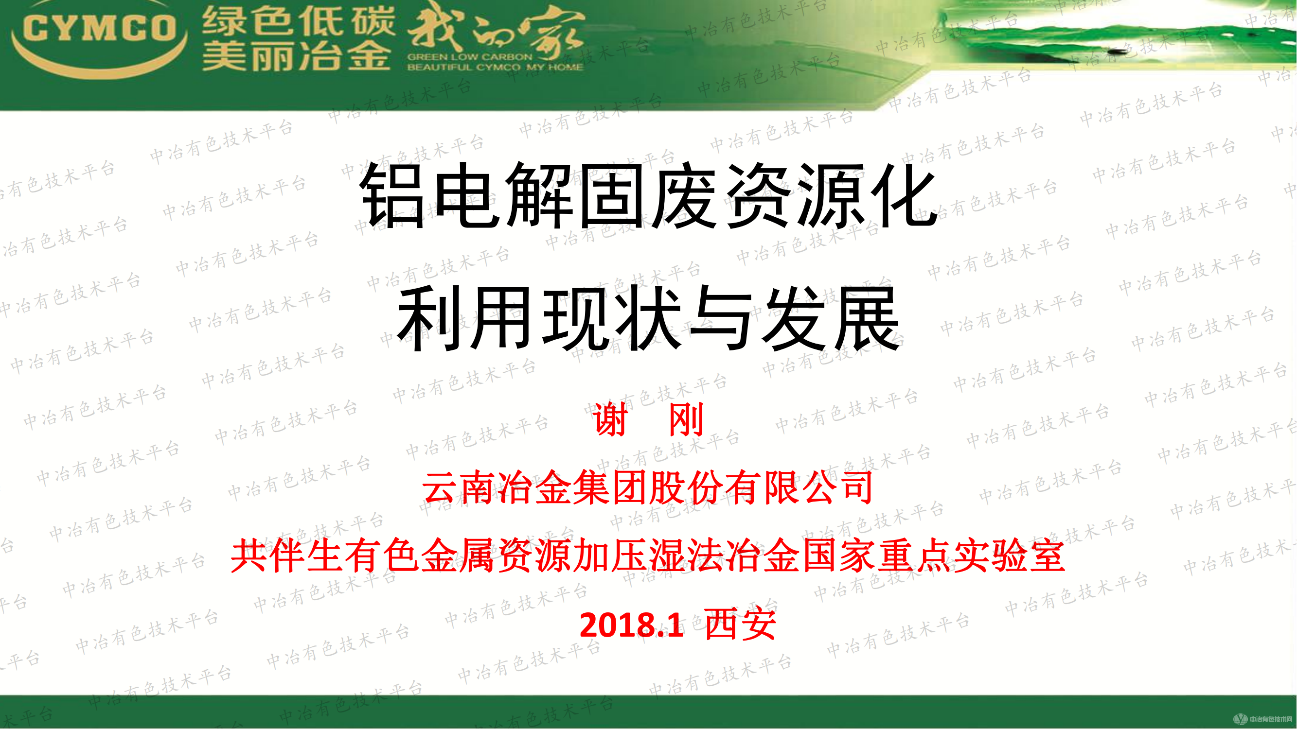 铝电解固废资源化利用现状与发展