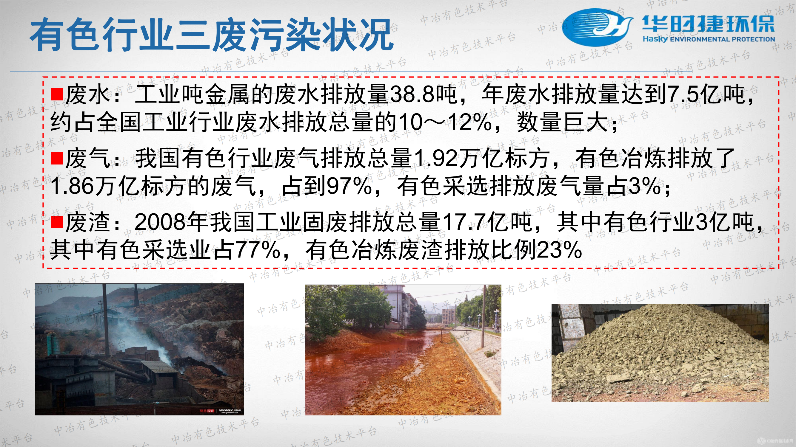 有色冶金“三废”资源化技术