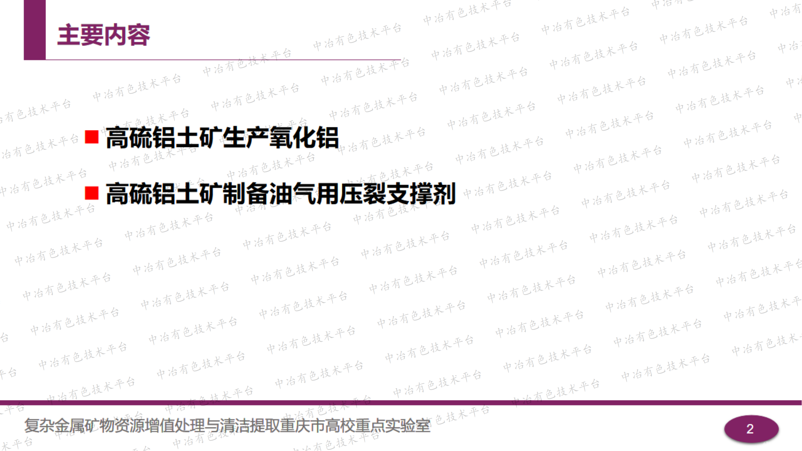 高硫铝土矿资源综合利用