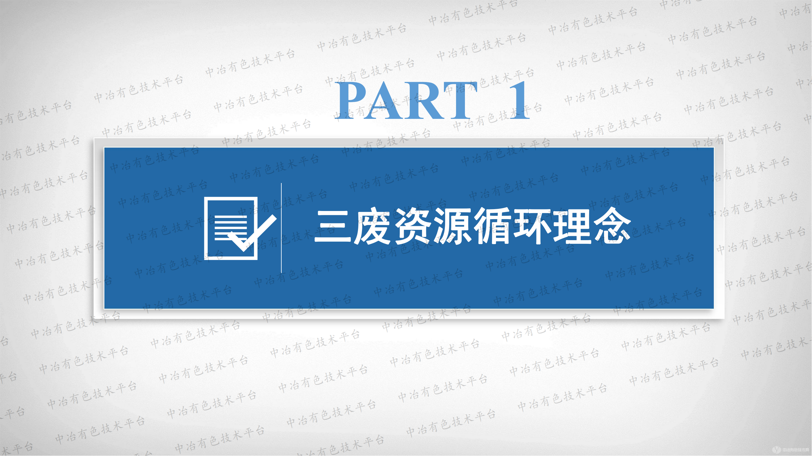 有色冶金“三废”资源化技术