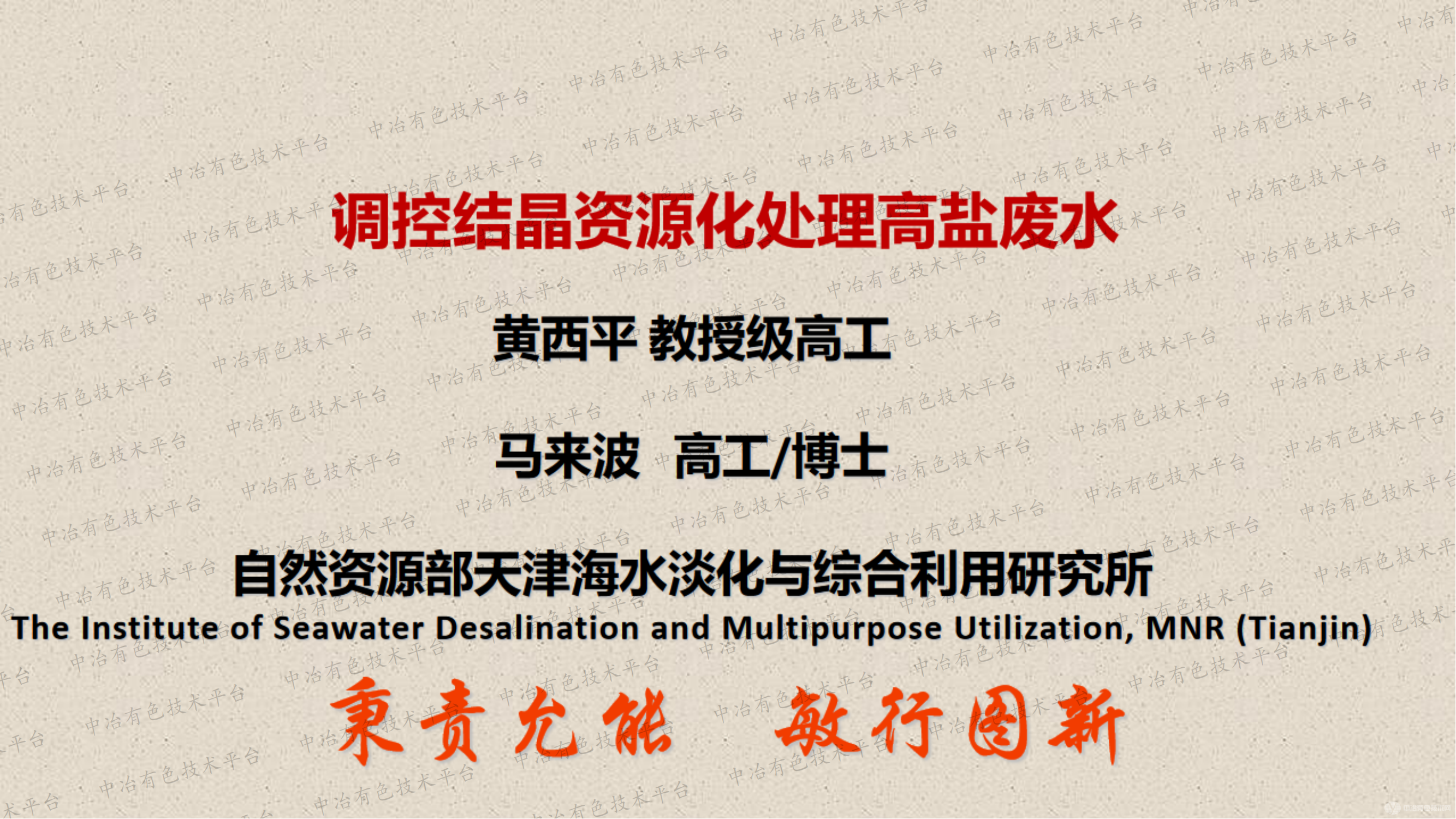 调控结晶资源化处理高盐废水