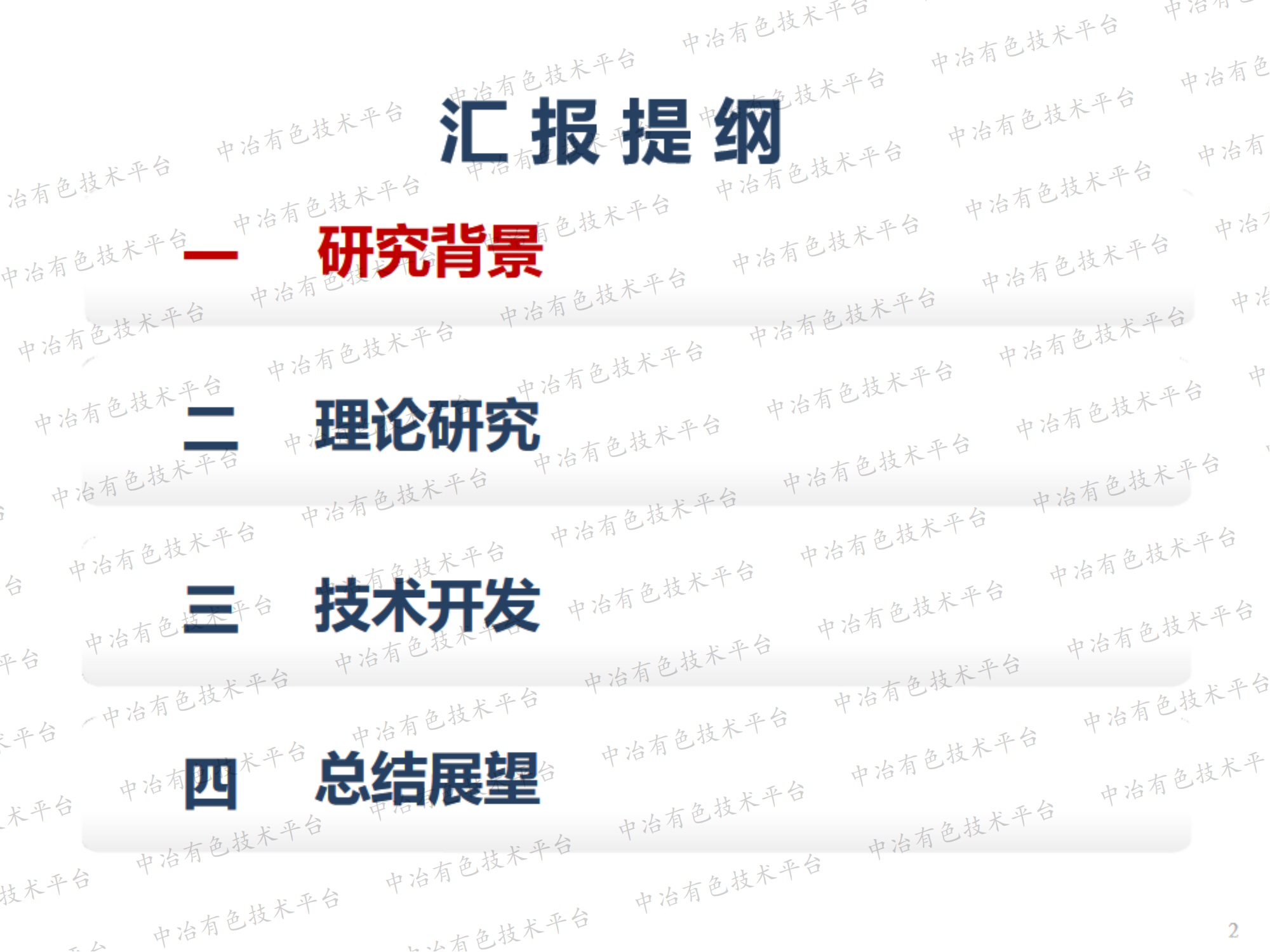 绿色高效提炼稀有金属的研究