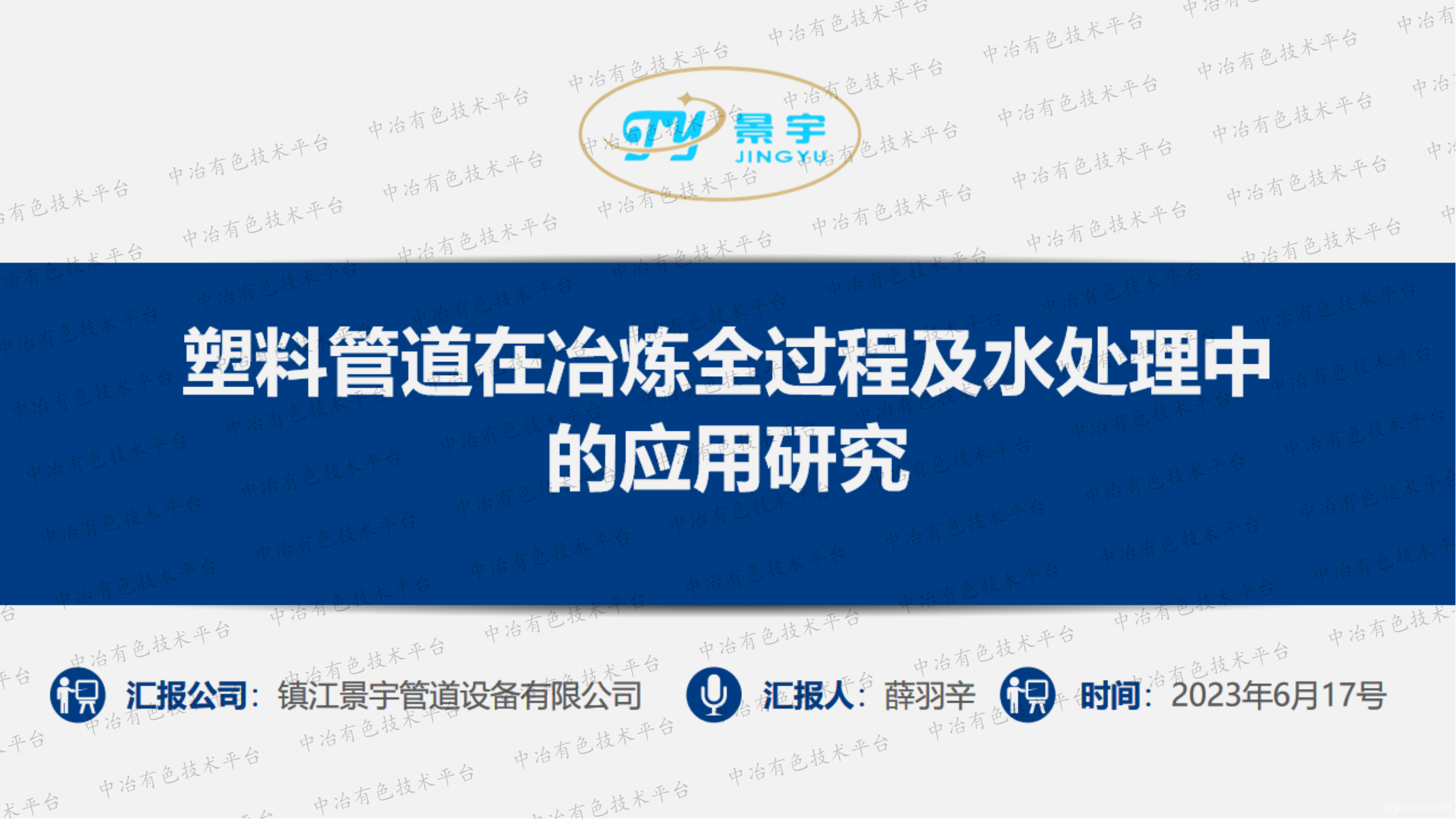 塑料管道在冶炼全过程及水处理中的应用研究