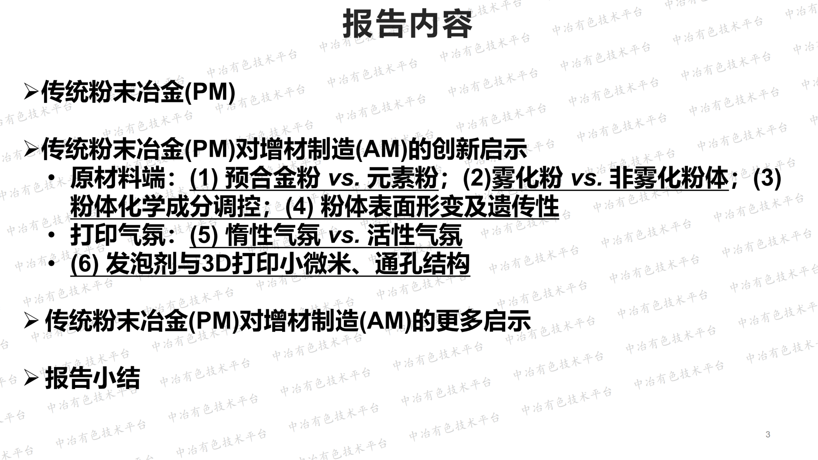 从原材料粉体到气氛到发泡剂: 浅谈传统粉末冶金对金属增材制造的创新启示